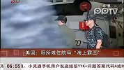 美国：厕所难住航母“海上霸王”