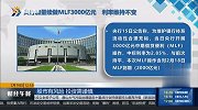 央行加量续作MLF3000亿元，利率维持不变