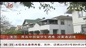 共度晨光-20120413-美国：两名中国留学生遇难涉案者逃逸