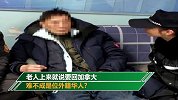 大爷非要在地铁站里买机票去加拿大 民警一查对方身份意外
