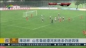 潍坊杯-14年-山东鲁能青年队遭河床绝杀仍进四强-新闻