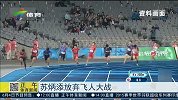 田径-15年-已获得世锦赛资格 苏炳添放弃亚锦赛百米大战-新闻