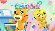 开心贝乐虎 第6集 快乐的音乐家