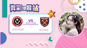 竞彩情报站-谢菲尔德联进攻端火力全开 西汉姆联客战能力不足