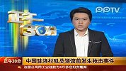 中国驻洛杉矶总领馆前发生枪击事件