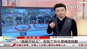 “老板不仗义”农民工街头摆摊卖别墅