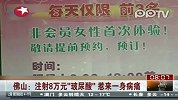 佛山：注射8万元“玻尿酸”惹来一身病痛
