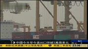 中国今年进出口累计已突破3万亿美元