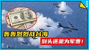 美空军：台海之战，只有动用六代机和B21才能打赢！（下）