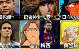 C罗梅西姆巴佩 球星们破次元之后与这些动漫人物竟一模一样