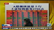 A股继续放量上行 上证综指收复2700点-6月25日