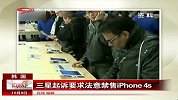 三星起诉要求法意禁售iPhone4S