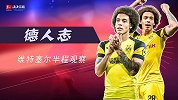 《德人志》第8期：维特塞尔半程观察 中超过客化身多特真核