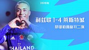 英超-蒂耶勒曼双响瓦帝破门 莱斯特城4-1客胜利兹联升至第二