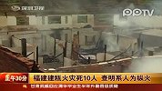 福建建瓯火灾死伤10人 查明系人为纵火