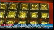 上海：金饰品10天跳水22元/克