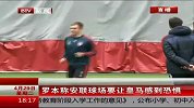 欧冠-1314赛季-淘汰赛-半决赛-第2回合：罗本称安联球场要让皇马感到恐惧-新闻