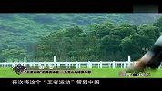 乐活-20120722-马球俱乐部：“王者运动”的尊贵体验
