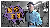 房价五折和月薪过万，你会怎么选？