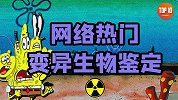 盘点游戏中的变异生物【是大腿TOP10#135】