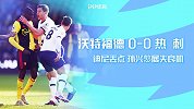 英超-迪尼丢点孙兴慜屡失良机 热刺0-0客平沃特福德