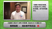 大咖推荐-世青赛上演北欧南美激战 乌拉圭能否碾压挪威