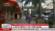 黄包车碾过5岁男童后逃逸