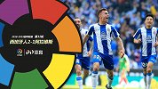 西甲-武磊哑火佩德罗萨破门 西班牙人2-1阿拉维斯两连胜