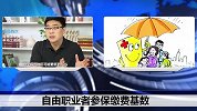 自由职业者怎么选缴费基数最合理？多交还是少交？不知道的快看看