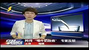 健康-20130503-网传喝牛奶致癌专家反驳