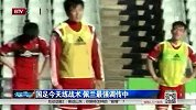 亚洲杯-15年-国足先练战术 佩兰望以长传冲吊取胜-新闻