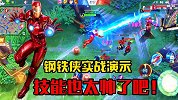 玩腻了王者来试试这游戏，4技能钢铁侠会放激光炮，还能召唤导弹