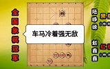 第76集 “六脉神剑”赵鑫鑫：200步棋鏖战 车马冷着吃光光