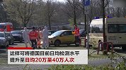 德国发现病毒检测新方法：日均检测可达20万人次