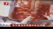 金融界-长沙麦当劳鸡翅中吃出活蛆-8月2日