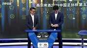 录播-2019中国足协杯第5轮抽签仪式