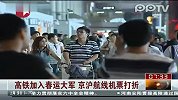 高铁加入春运大军 京沪航线机票打折