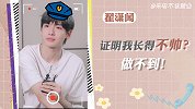 【翟潇闻·来电不准营业】证明我长得不帅？做不到！