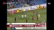 亚冠-14赛季-小组赛-第3轮-鲁能客场失好局 2球平浦项制铁-新闻