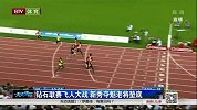 田径-14年-钻石联赛飞人大战 新秀夺魁老将垫底-新闻