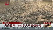 湖南益阳惊现500多大坑吞噬耕地