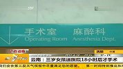云南：三岁女孩送医院18小时后才手术 20120410 第一时间