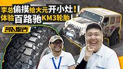 李总偷摸给大元开小灶！体验百路驰KM3轮胎