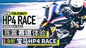 陈震赛道体验全新宝马HP4 RACE | 萝卜小报告