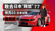 敢去日本“踢馆”？领克03日本试驾|大元说