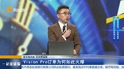 Vision Pro订单为何如此火爆