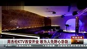 周杰伦KTV西安开业 自主创业敢为天下先