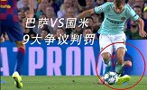 巴塞罗那VS国际米兰-19/20欧冠小组赛第2轮