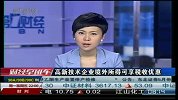 高新技术企业境外所得可享税收优惠-6月8日