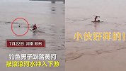 教科书式营救！钓鱼人跌落黄河 皮划艇退役运动员27秒紧急救人